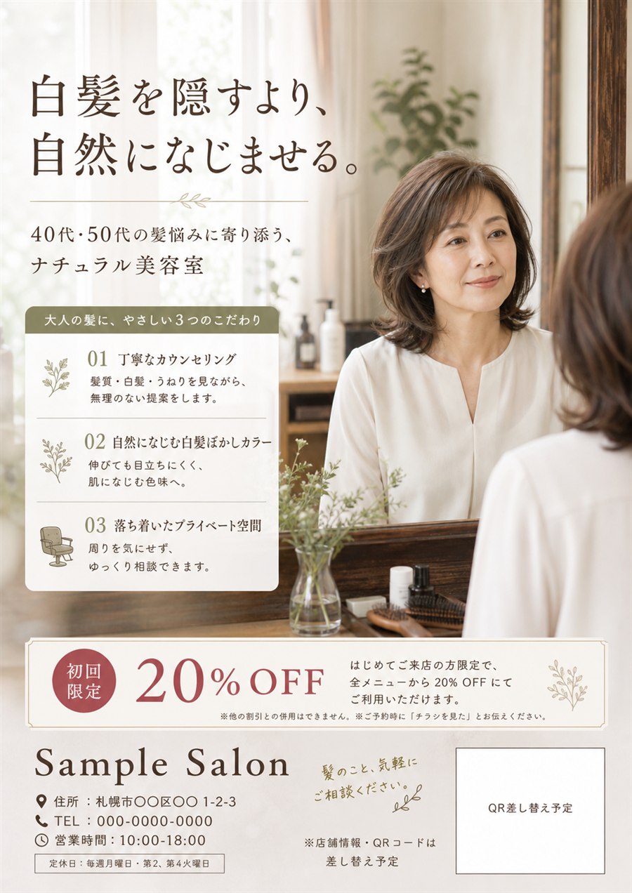美容室向けA4チラシサンプル